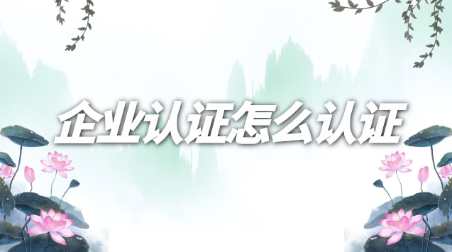 抖音企業認證號怎么認證(企業認證怎么改個人認證)