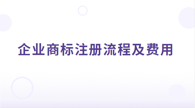 企業商標注冊流程及費用多少(企業商標注冊費用多少)