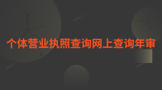 個體工商營業執照年檢查詢(營業執照年檢在哪個網站查詢)