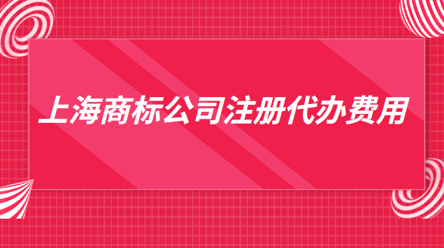 上海商標注冊代辦一般多少錢(上海代辦商標注冊費用)