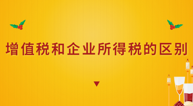 增值稅和企業所得稅的區別對照(增值稅和企業所得稅視同銷售區別)