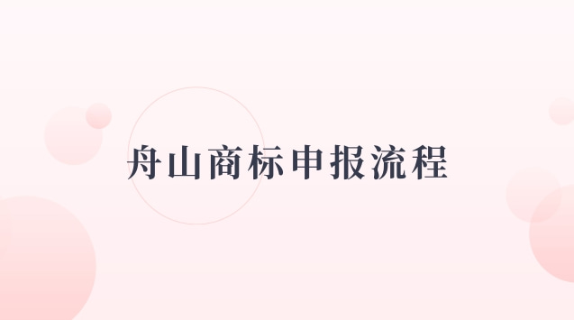 舟山商標專利(舟山商標在哪里注冊)