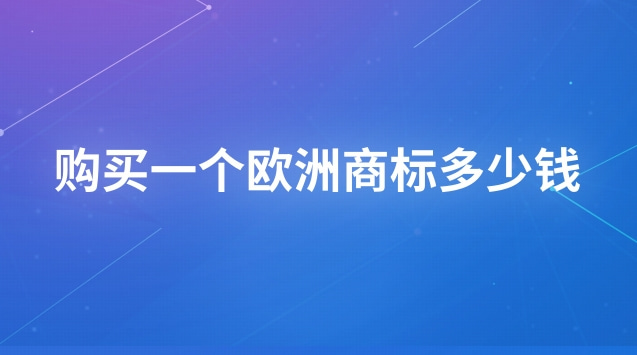 如何查詢歐洲商標(購買一個外貿商標要多少錢)