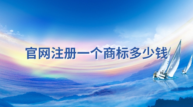 申請注冊一個名字商標多少錢(香港商標注冊官網)