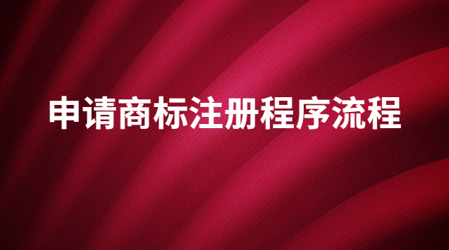 商標注冊申請的流程及方法(國家商標注冊申請官網)