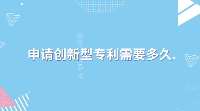 創新型專利申請條件(實用創新型專利第一發明人)