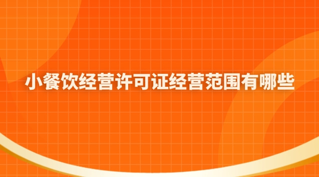 藥品經(jīng)營許可證的經(jīng)營范圍有哪些(小餐飲經(jīng)營許可證能經(jīng)營什么)