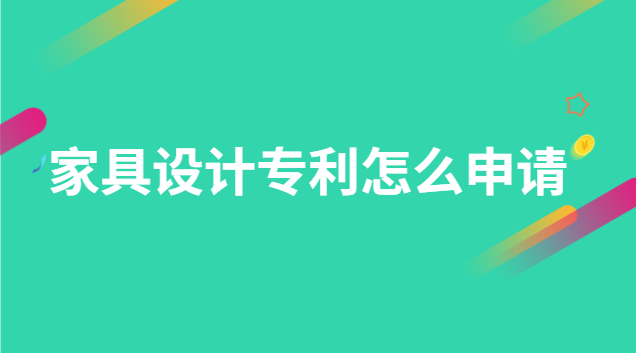 家具外觀專利申請流程(定制家具設計的專利申請)