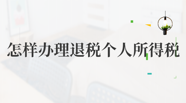 個人所得稅怎么申請退稅(買房個人所得稅申請退稅)