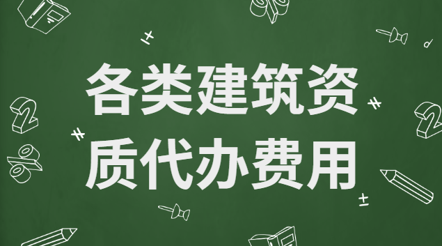 測繪資質代辦費用(施工企業資質代辦費用)