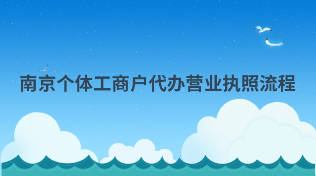 南京個體工商戶營業執照辦理流程(南京代辦個體戶營業執照多少錢)