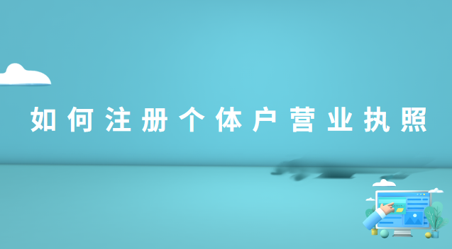 如何在線注冊個體戶營業執照(海南注冊個體戶營業執照)