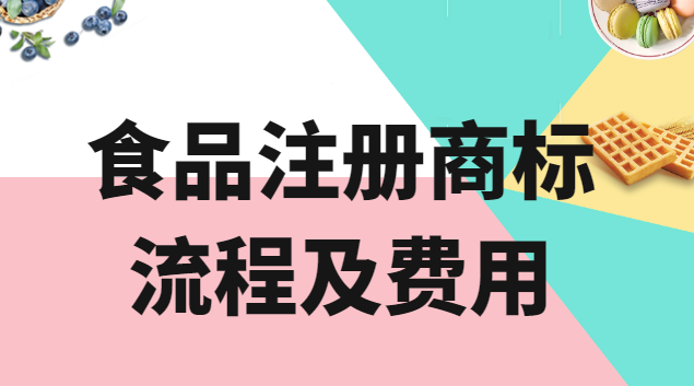 北京食品商標申請要多少錢(中國食品注冊商標哪家好)