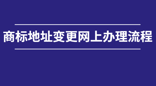 北京如何自己辦理網上商標申請(商標變更地址網上辦理)