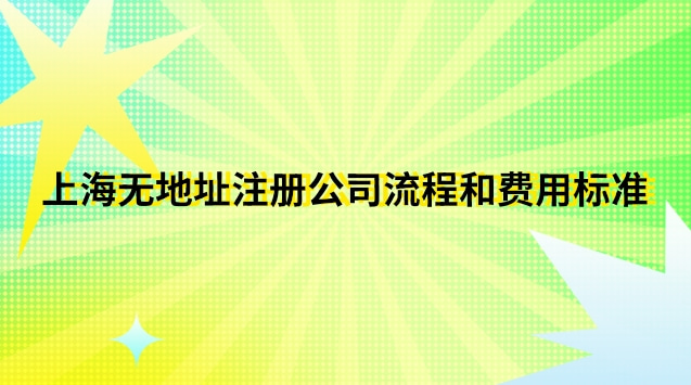 上海可以注冊公司的地址(上海市如何注冊公司流程及費用)