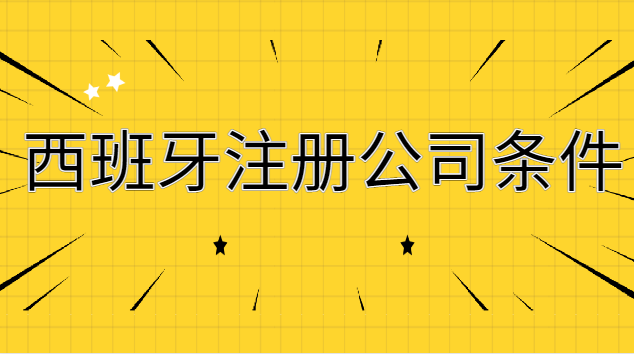 西班牙公司注冊(cè)條件及流程(西班牙注冊(cè)公司需要什么)