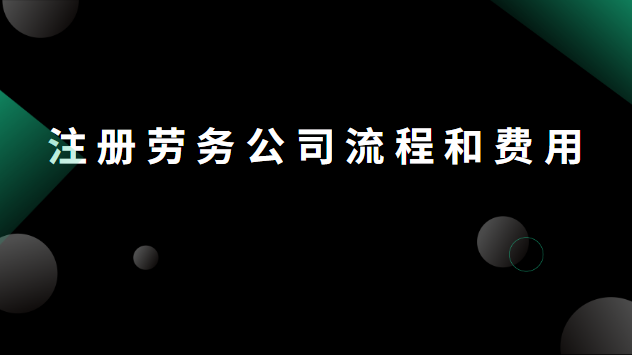 鶴山市勞務(wù)公司注冊(cè)費(fèi)用(恩平市勞務(wù)公司注冊(cè)費(fèi)用)