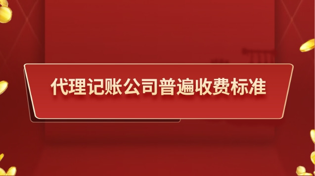 代理記賬公司收費標準是多少錢(代理記賬公司一般收費標準)