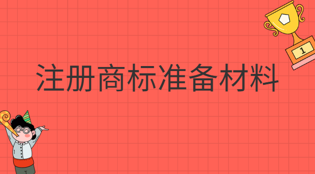 注冊商標準備哪些材料(注冊商標都要什么材料)