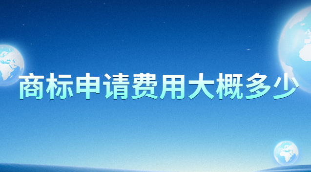 商標申請費用標準多少錢(個人商標注冊費用是多少)