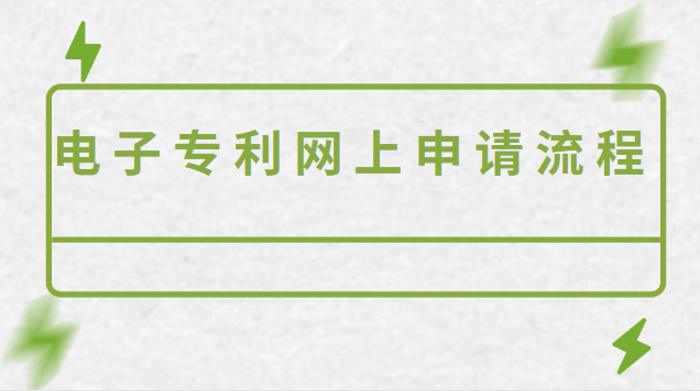 個人申請專利電子申請流程(如何網上申請電子專利)