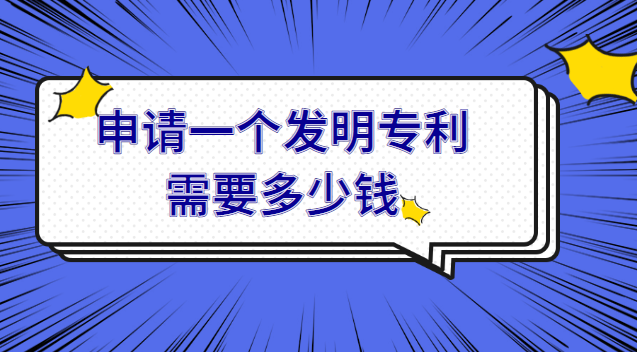 申請一項發明專利需要多少費用(申請一個發明專利需要花多少錢)