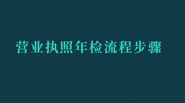 營業執照年檢流程步驟(營業執照怎樣年檢流程)