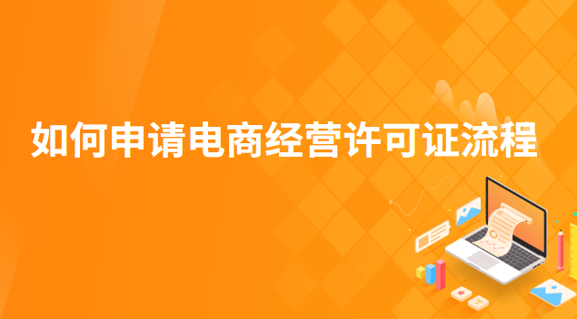 如何申請(qǐng)電商經(jīng)營(yíng)許可證(怎么辦電商經(jīng)營(yíng)許可證)