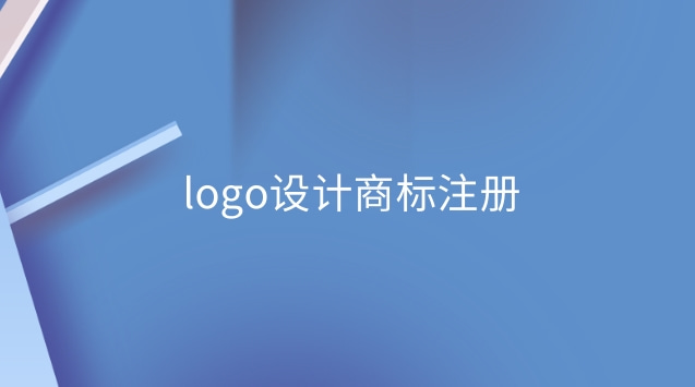 logo設計商標注冊(商標注冊logo設計)