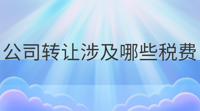 企業(yè)公司轉(zhuǎn)讓費(fèi)一般多少錢(廠房轉(zhuǎn)讓涉及的稅費(fèi))