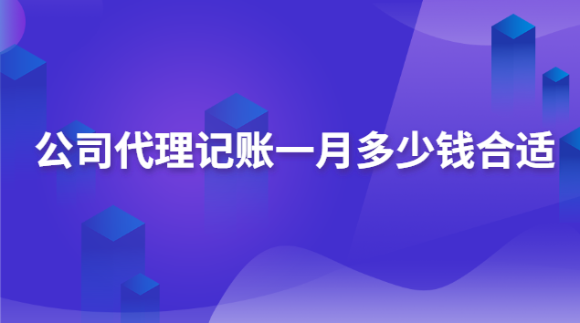 公司代理記賬一月多少錢合適