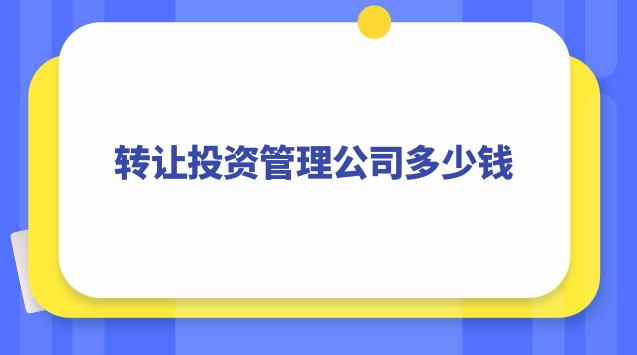 投資管理公司轉讓詳情(深圳投資管理公司轉讓)