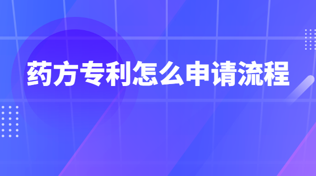 祖傳藥方怎么申請專利(祖傳藥方如何申請專利)