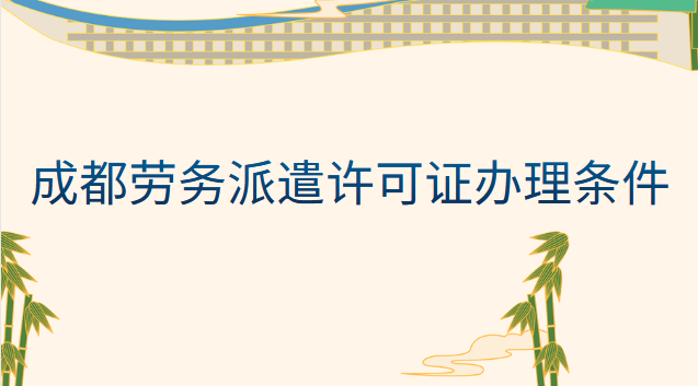 成都勞務派遣辦理流程(勞務派遣許可證辦理流程及條件)