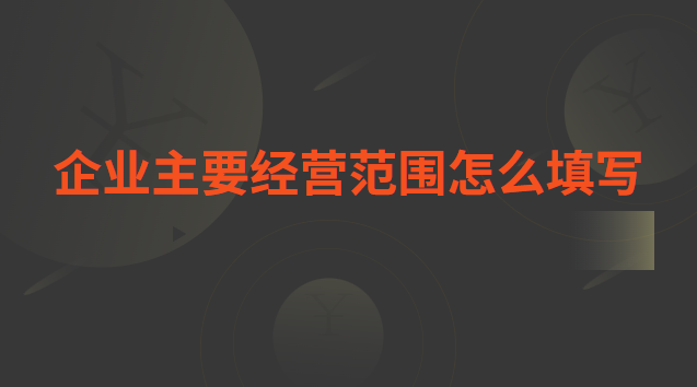 企業主要經營范圍怎么填寫 企業主要經營范圍怎么填寫蜂蜜