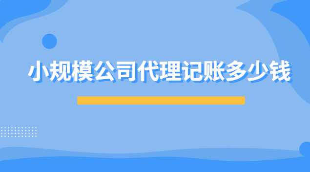 小規模公司代理記賬多少錢 代理記賬一年800元