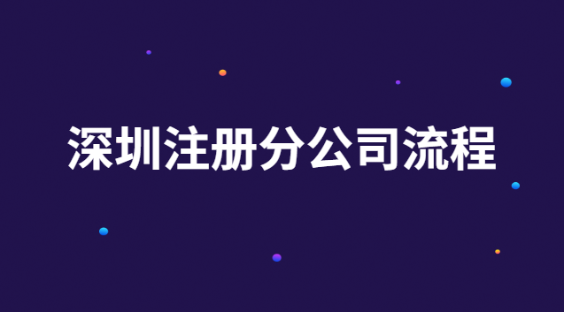 深圳注冊分公司流程 深圳注冊公司手續流程