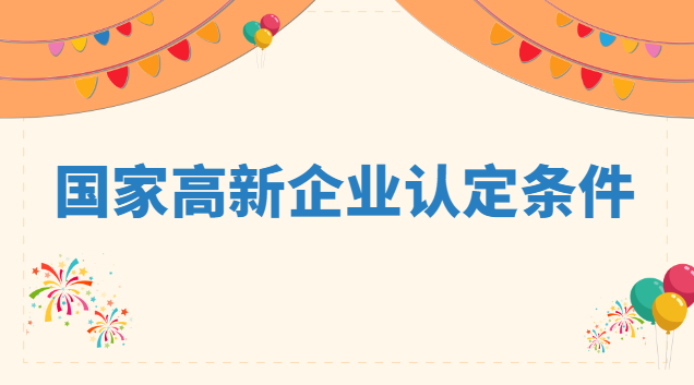 國家高新企業認定條件 認定高新技術企業條件