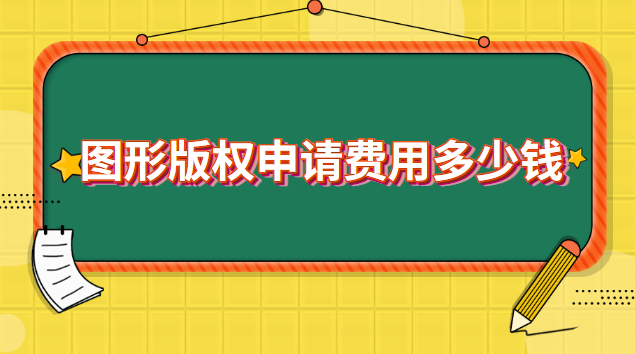 圖形版權申請費用多少錢 申請圖形版權需要多少錢