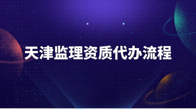 天津監理資質代辦流程 河北監理資質代辦