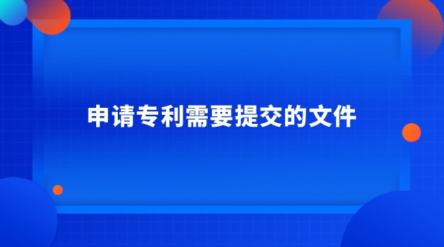 申請專利需要提交的文件 發明專利申請必須提交的文件