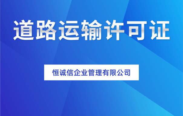 深圳辦理道路運輸許可證所需材料及辦理流程