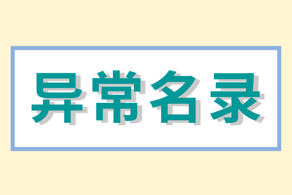 企業(yè)被列入經(jīng)營異常名錄怎么辦？（經(jīng)營異常名錄怎么消除）