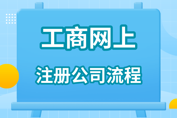 注冊網絡科技有限公司流程（網絡公司注冊資料）