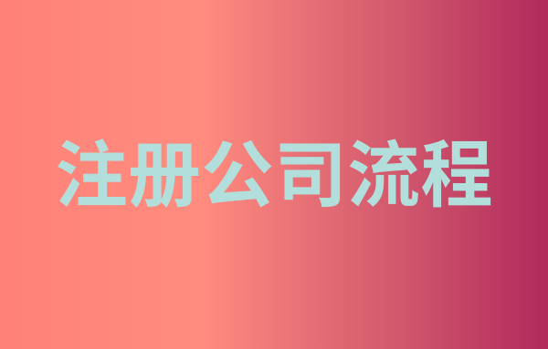 小型軟件企業注冊流程及材料（個人注冊軟件公司）