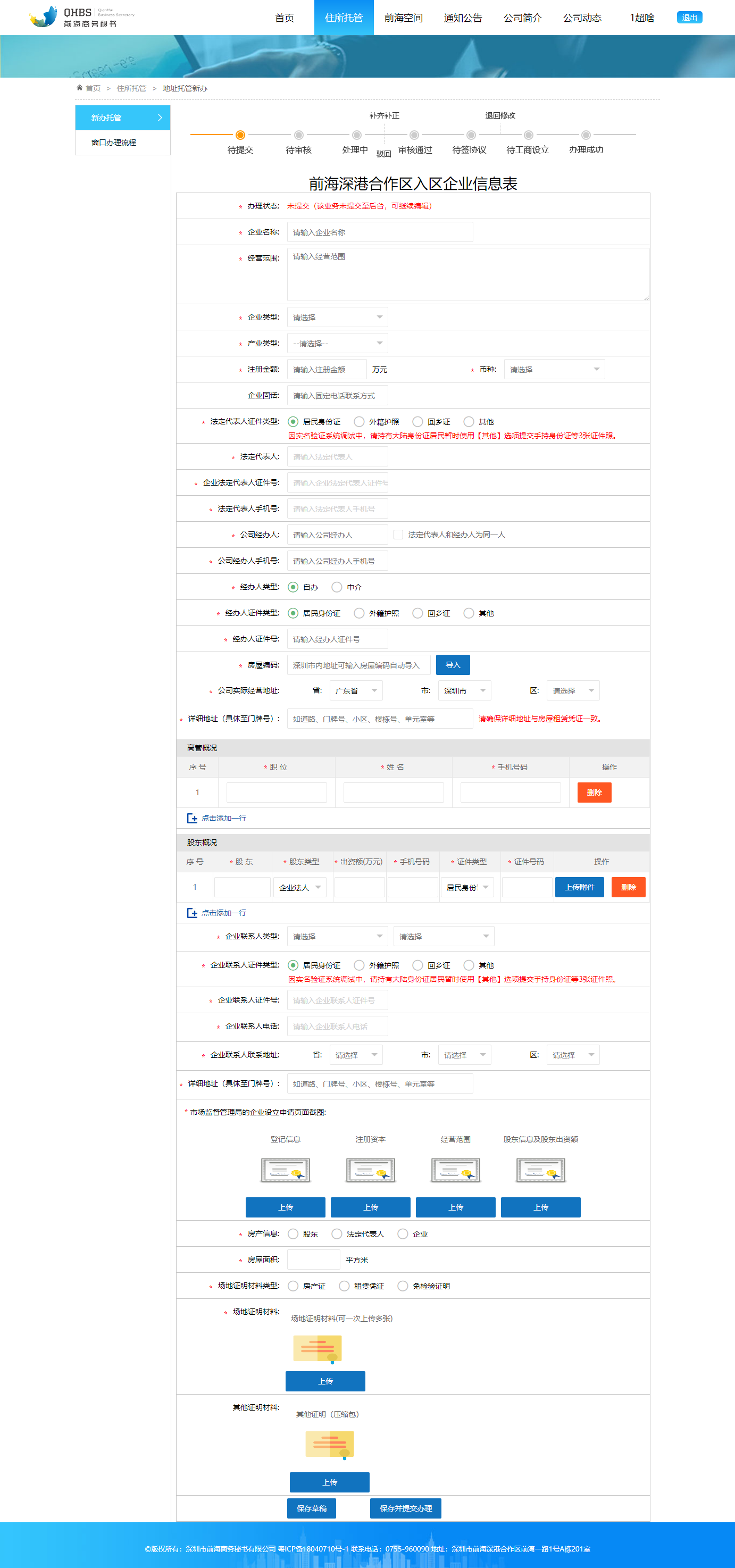 前海注冊公司網上申請前海入駐協議流程