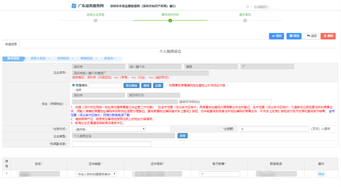 注冊深圳個人獨資企業網上辦理流程圖