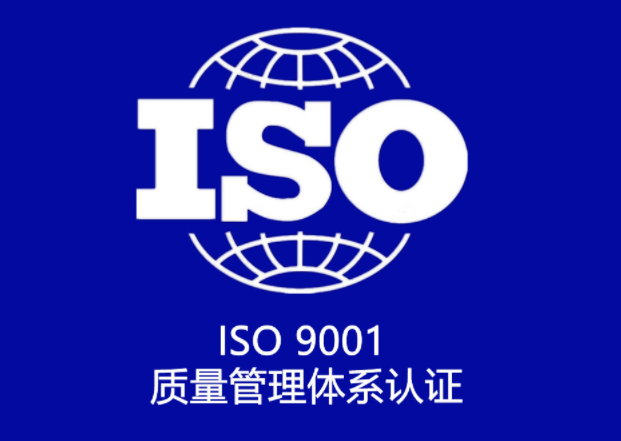 ISO9001質量體系認證申請條件有哪些？