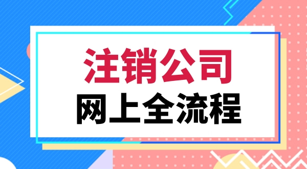 注銷營業執照該怎么辦理（注銷深圳公司都有哪些流程）.jpg