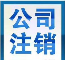 深圳公司注銷(xiāo)|恒誠(chéng)信專業(yè)注銷(xiāo)公司